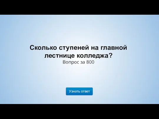 Узнать ответ Сколько ступеней на главной лестнице колледжа? Вопрос за 800