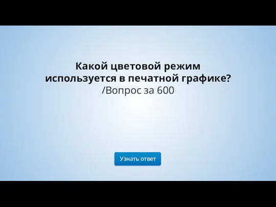 Узнать ответ Какой цветовой режим используется в печатной графике? /Вопрос за 600