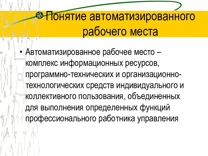 Понятие автоматизированного рабочего места Автоматизированное рабочее место – комплекс информационных ресурсов, программно-технических и