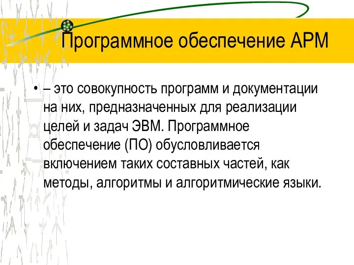 Программное обеспечение АРМ – это совокупность программ и документации на них, предназначенных для