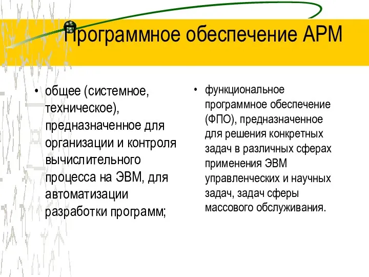 Программное обеспечение АРМ общее (системное, техническое), предназначенное для организации и контроля вычислительного процесса