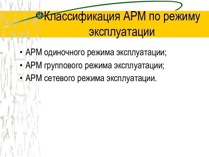 Классификация АРМ по режиму эксплуатации АРМ одиночного режима эксплуатации; АРМ группового режима эксплуатации;