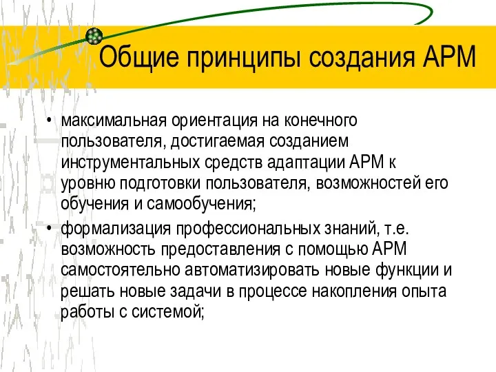 Общие принципы создания АРМ максимальная ориентация на конечного пользователя, достигаемая созданием инструментальных средств