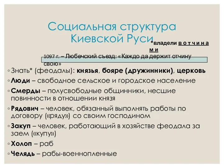 Социальная структура Киевской Руси Знать* (феодалы): князья, бояре (дружинники), церковь