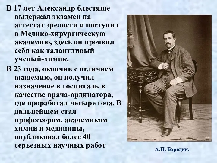 В 17 лет Александр блестяще выдержал экзамен на аттестат зрелости