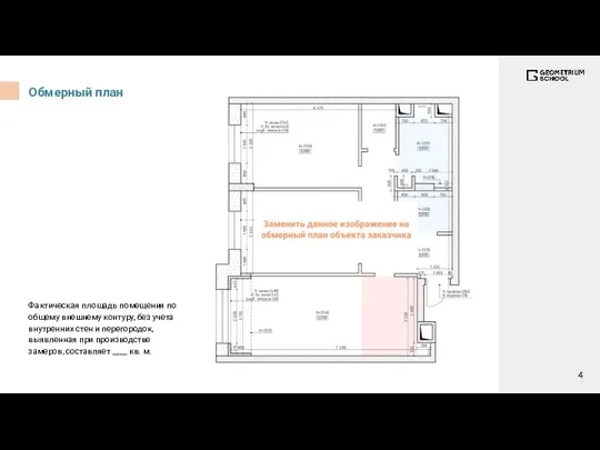 Обмерный план Фактическая площадь помещения по общему внешнему контуру, без учета внутренних стен