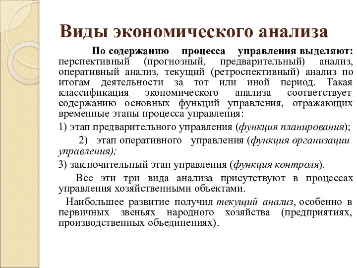 Виды экономического анализа По содержанию процесса управления выделяют: перспективный (прогнозный,