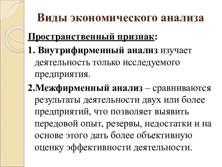 Виды экономического анализа Пространственный признак: 1. Внутрифирменный анализ изучает деятельность