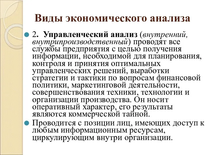 Виды экономического анализа 2. Управленческий анализ (внутренний, внутрипроизводственный) проводят все