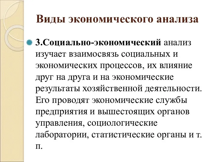 Виды экономического анализа 3.Социально-экономический анализ изучает взаимосвязь социальных и экономических