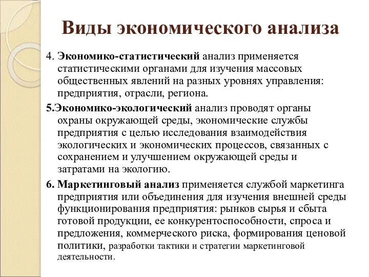 Виды экономического анализа 4. Экономико-статистический анализ применяется статистическими органами для