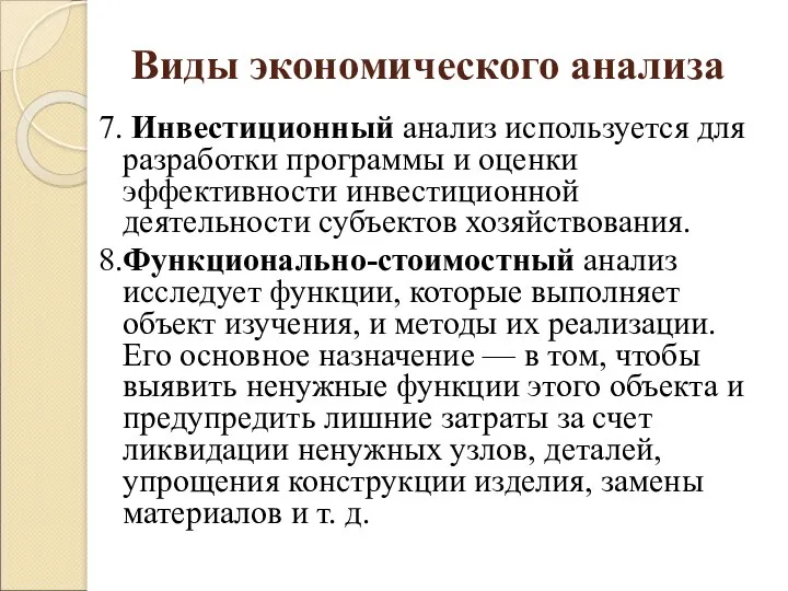 Виды экономического анализа 7. Инвестиционный анализ используется для разработки программы