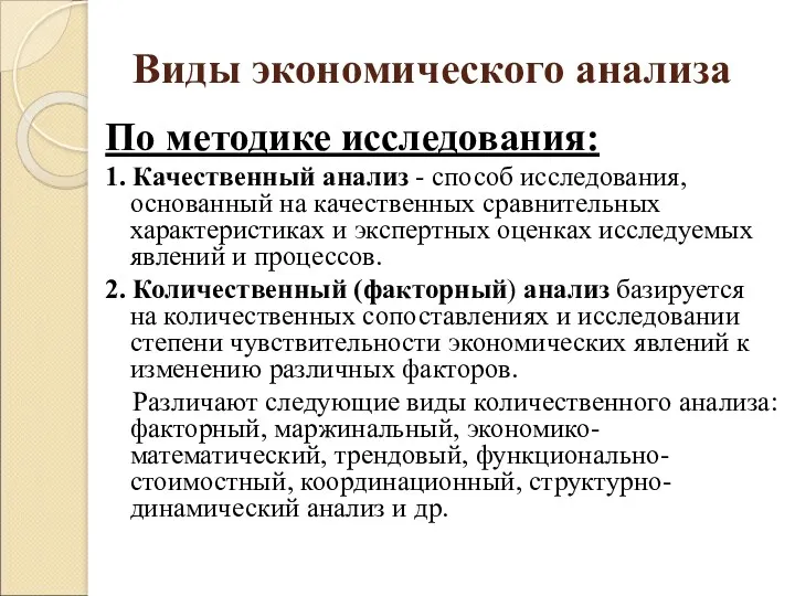 Виды экономического анализа По методике исследования: 1. Качественный анализ -