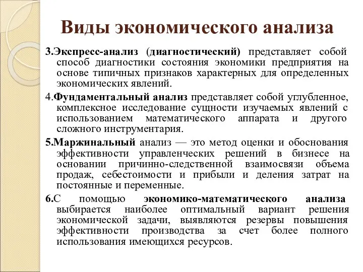 Виды экономического анализа 3.Экспресс-анализ (диагностический) представляет собой способ диагностики состояния