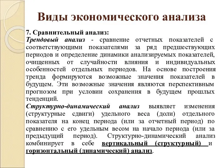 Виды экономического анализа 7. Сравнительный анализ: Трендовый анализ - сравнение