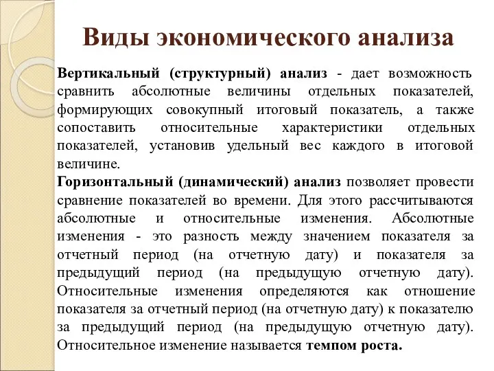 Виды экономического анализа Вертикальный (структурный) анализ - дает возможность сравнить