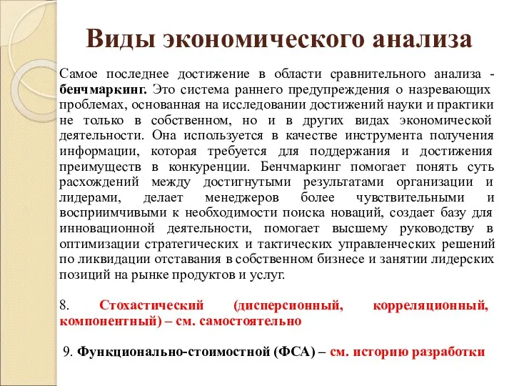 Виды экономического анализа Самое последнее достижение в области сравнительного анализа