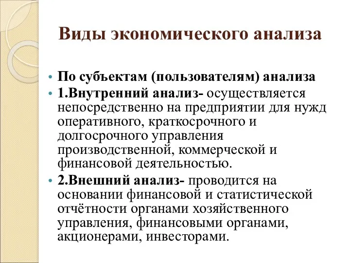 Виды экономического анализа По субъектам (пользователям) анализа 1.Внутренний анализ- осуществляется