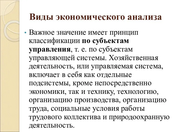 Виды экономического анализа Важное значение имеет принцип классификации по субъектам