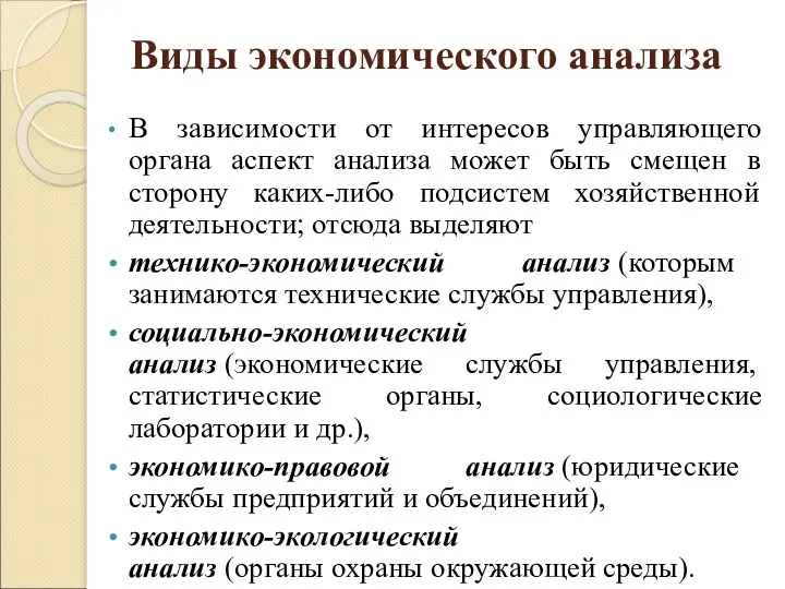 Виды экономического анализа В зависимости от интересов управляющего органа аспект