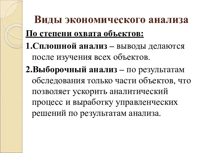 Виды экономического анализа По степени охвата объектов: 1.Сплошной анализ –