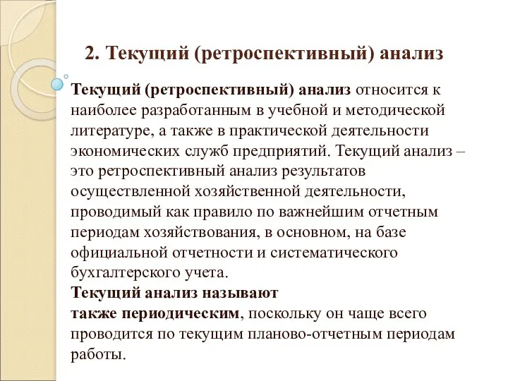 2. Текущий (ретроспективный) анализ Текущий (ретроспективный) анализ относится к наиболее