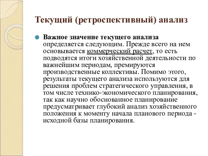 Текущий (ретроспективный) анализ Важное значение текущего анализа определяется следующим. Прежде