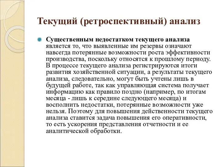 Текущий (ретроспективный) анализ Существенным недостатком текущего анализа является то, что