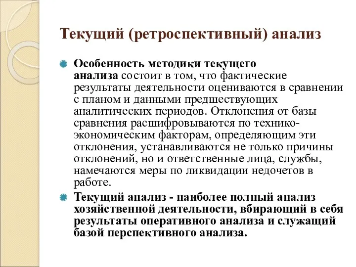 Текущий (ретроспективный) анализ Особенность методики текущего анализа состоит в том,