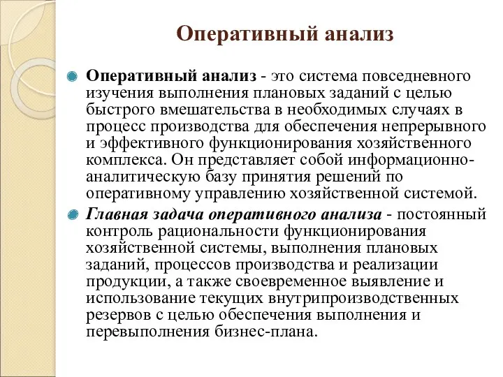 Оперативный анализ Оперативный анализ - это система повседневного изучения выполнения