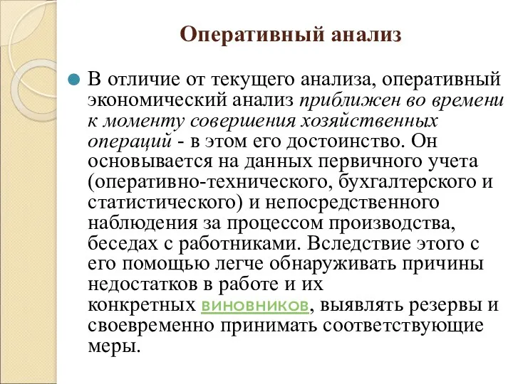 Оперативный анализ В отличие от текущего анализа, оперативный экономический анализ