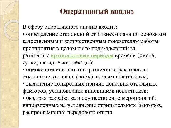 Оперативный анализ В сферу оперативного анализ входит: • определение отклонений