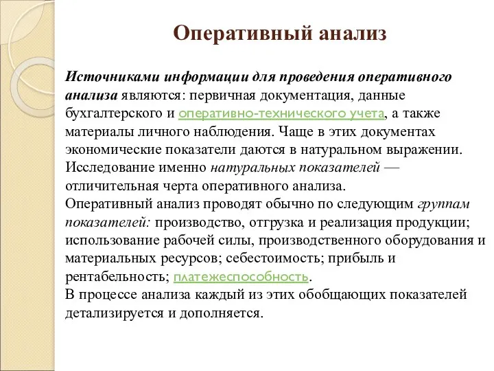 Оперативный анализ Источниками информации для проведения оперативного анализа являются: первичная