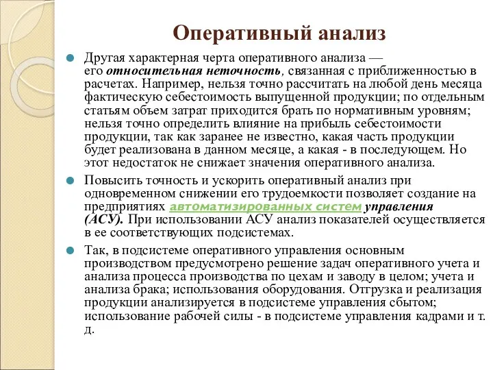 Оперативный анализ Другая характерная черта оперативного анализа — его относительная