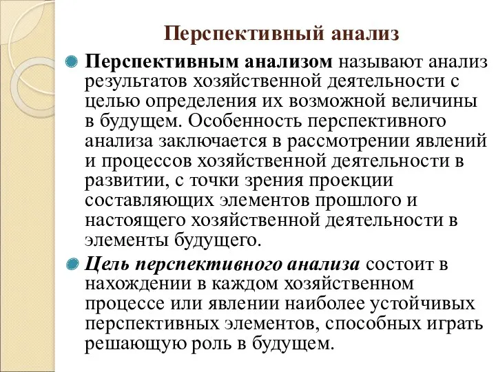 Перспективный анализ Перспективным анализом называют анализ результатов хозяйственной деятельности с