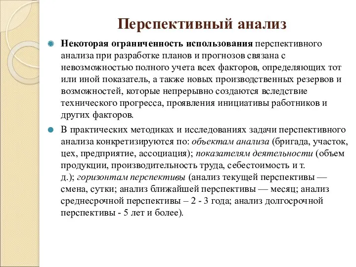 Перспективный анализ Некоторая ограниченность использования перспективного анализа при разработке планов