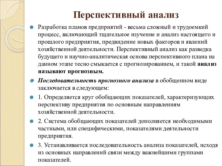 Перспективный анализ Разработка планов предприятий - весьма сложный и трудоемкий