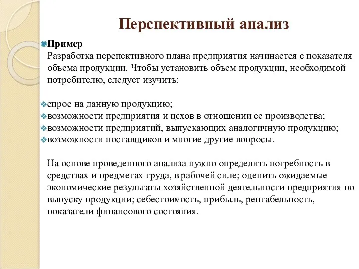 Перспективный анализ Пример Разработка перспективного плана предприятия начинается с показателя