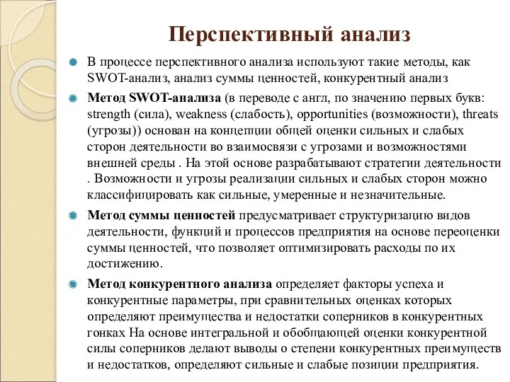 Перспективный анализ В процессе перспективного анализа используют такие методы, как