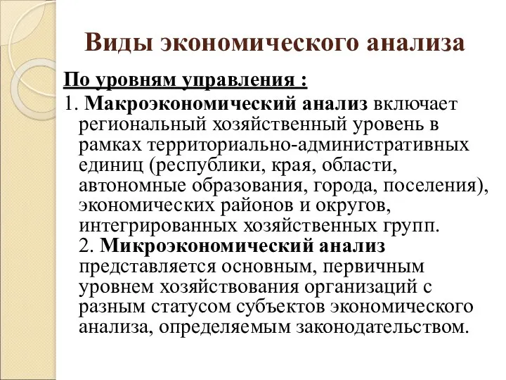 Виды экономического анализа По уровням управления : 1. Макроэкономический анализ