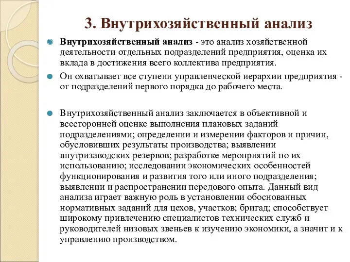 3. Внутрихозяйственный анализ Внутрихозяйственный анализ - это анализ хозяйственной деятельности