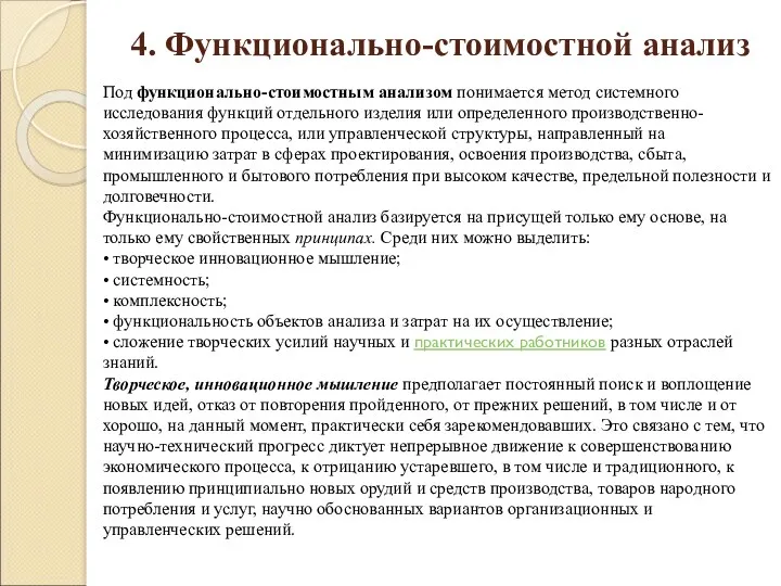 4. Функционально-стоимостной анализ Под функционально-стоимостным анализом понимается метод системного исследования