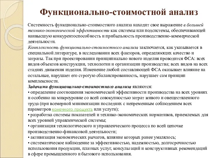 Функционально-стоимостной анализ Системность функционально-стоимостного анализа находит свое выражение в большей