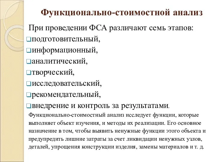 Функционально-стоимостной анализ При проведении ФСА различают семь этапов: подготовительный, информационный,