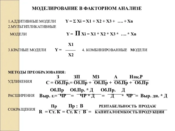 МОДЕЛИРОВАНИЕ В ФАКТОРНОМ АНАЛИЗЕ 1.АДДИТИВНЫЕ МОДЕЛИ Y = Σ Xi