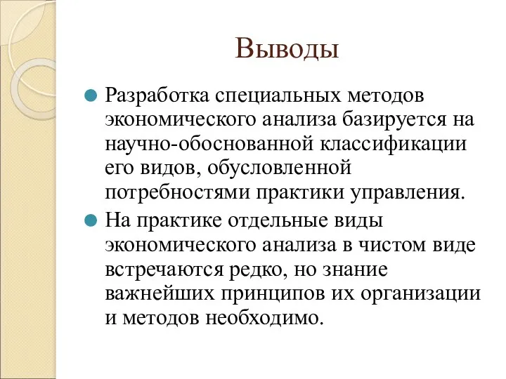 Выводы Разработка специальных методов экономического анализа базируется на научно-обоснованной классификации