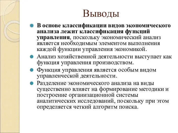 Выводы В основе классификации видов экономического анализа лежит классификация функций