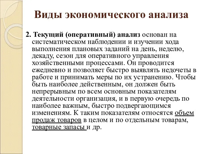 Виды экономического анализа 2. Текущий (оперативный) анализ основан на систематическом