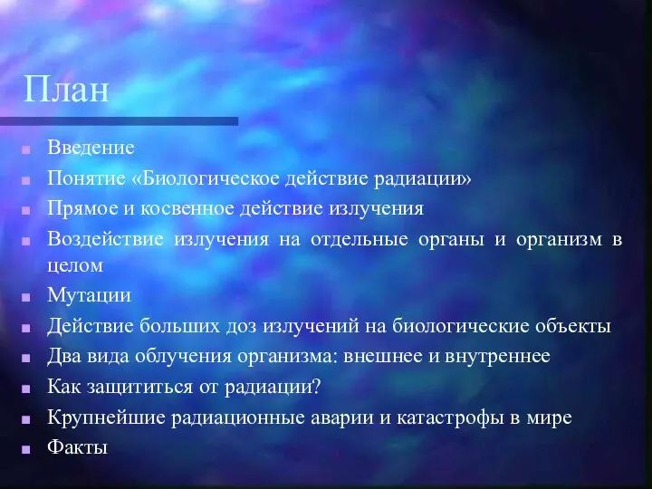 План Введение Понятие «Биологическое действие радиации» Прямое и косвенное действие излучения Воздействие излучения