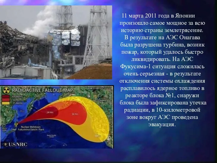 11 марта 2011 года в Японии произошло самое мощное за